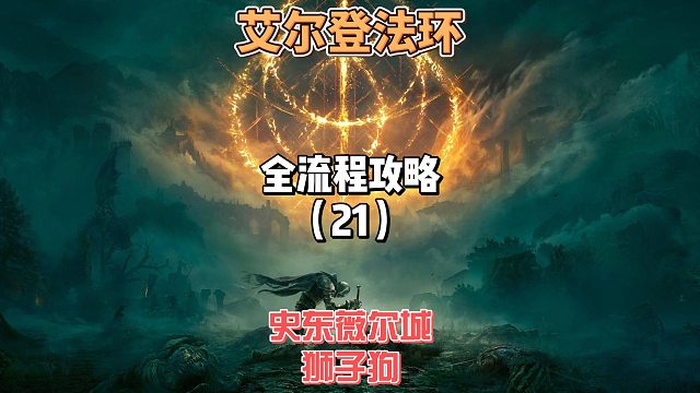 《艾尔登法环》保姆级新手全流程剧情攻略21：