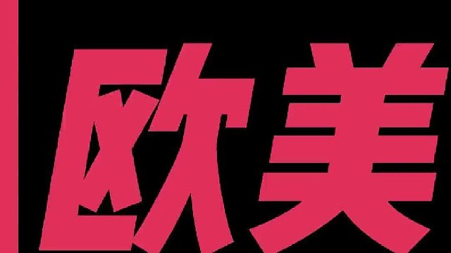 欧美圈，为啥闹起来了？