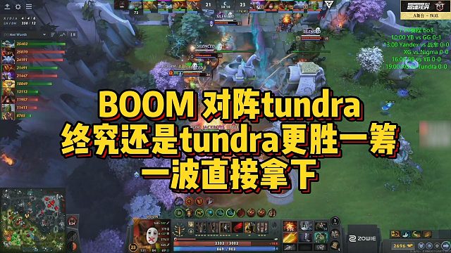【Maybe】BOOM 对阵tundra，终究还是tundra更胜一筹，一波直接拿下