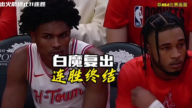 白魔复出，阿门犯规困扰，杰伦受包夹，全队三分太铁，你们觉得还有哪些问题？
