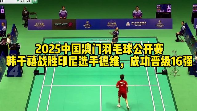 2025中国澳门羽毛球公开赛，韩千禧战胜印尼选手德维，成功晋级16强