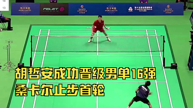2025中国澳门羽毛球公开赛，胡哲安成功晋级男单16强，桑卡尔止步首轮