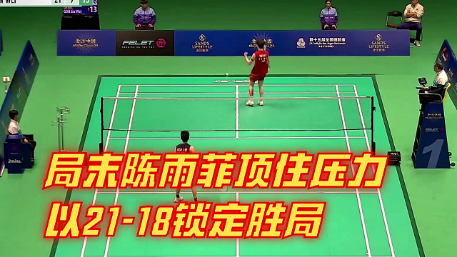 2025中国澳门羽毛球公开赛，局末陈雨菲顶住压力，以21-18锁定胜局