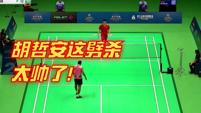 2025中国澳门羽毛球公开赛，胡哲安这劈杀 太帅了！
