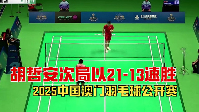 2025中国澳门羽毛球公开赛，胡哲安发接发抢攻和后场劈杀，次局以21-13速胜