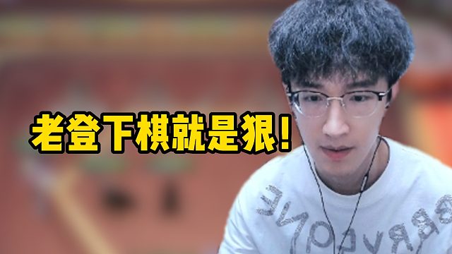 老登下棋就是狠！