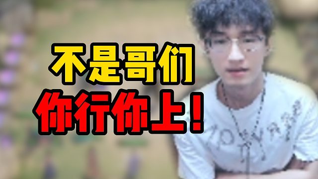 不是哥们你行你上！