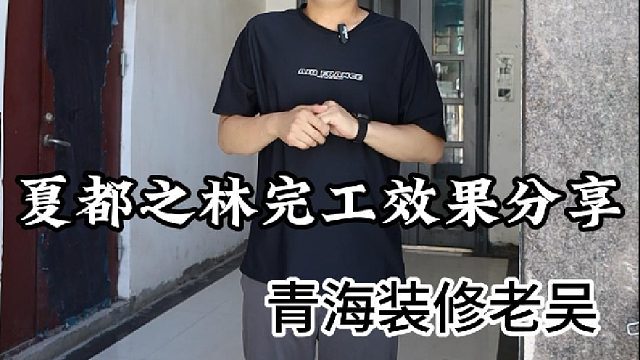 老吴今天给大家分享夏都之林完工效果案例展示