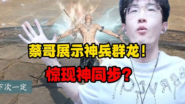 蔡哥展示神兵群龙！惊现神同步？