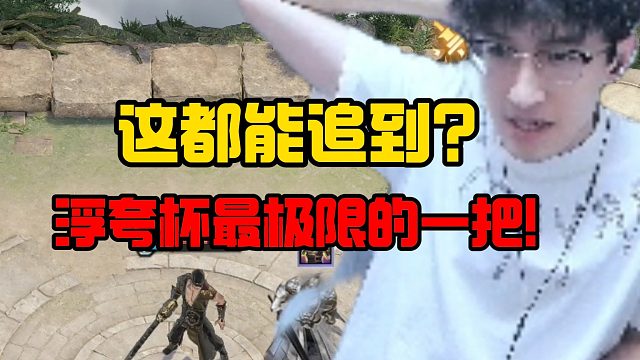 这都能追到？浮夸杯最极限的一把！