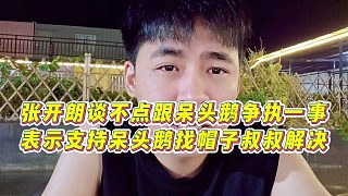 【張開(kāi)朗】張開(kāi)朗談不點(diǎn)跟呆頭鵝爭(zhēng)執(zhí)一事，表示支持呆頭鵝找帽子叔叔解決