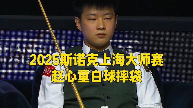 2025斯诺克上海大师赛，赵心童白球摔袋