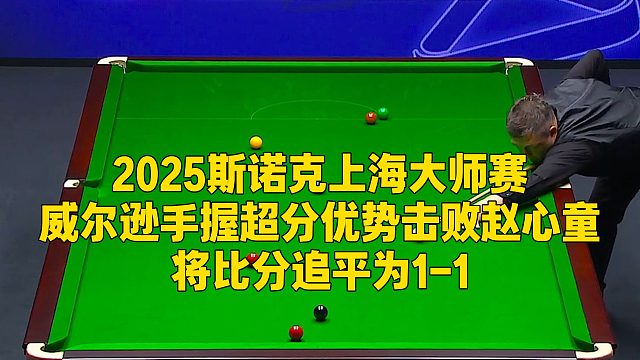 2025斯诺克上海大师赛，威尔逊手握超分优势击败赵心童将比分追平为1-1