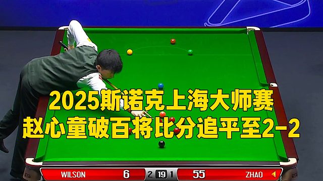 2025斯诺克上海大师赛，赵心童破百将比分追平至2-2
