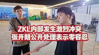 【張開朗】ZKL內(nèi)部發(fā)生激烈沖突，張開朗公開處理表示零容忍