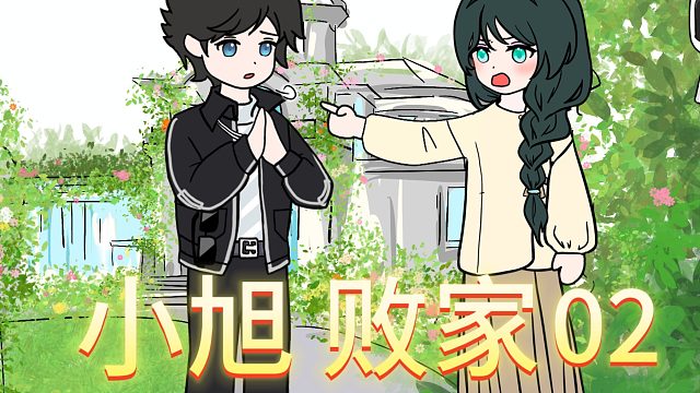 《小旭败家》02，我不会花钱？
