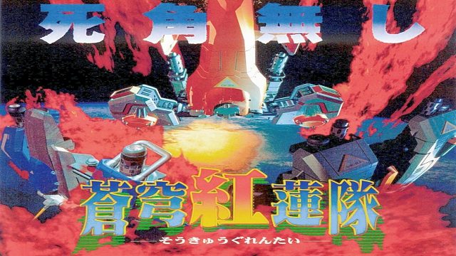 世嘉土星游戏《苍穹红莲队》，街机完全移植