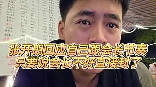 【張開(kāi)朗】張開(kāi)朗回應(yīng)自己跟會(huì)長(zhǎng)節(jié)奏，只要說(shuō)會(huì)長(zhǎng)不好直接封了
