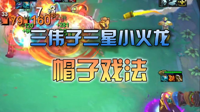 三伟子 三星小火龙帽子戏法