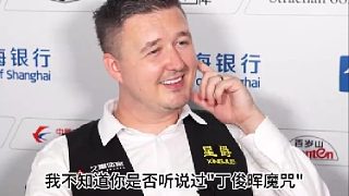 凱倫威爾遜銳評(píng)"丁俊暉魔咒"