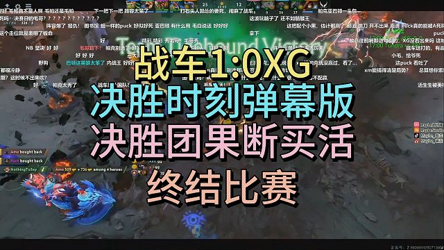战车1比0XG，决胜时刻弹幕版，决胜团果断买活终结比赛