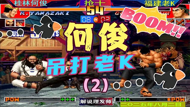 拳皇97 桂林何俊杀疯了！（2）把老K吊起来打！