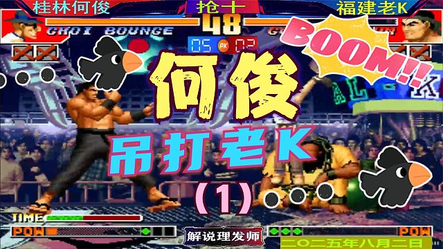 拳皇97 桂林何俊杀疯了！（1）把老K吊起来打！