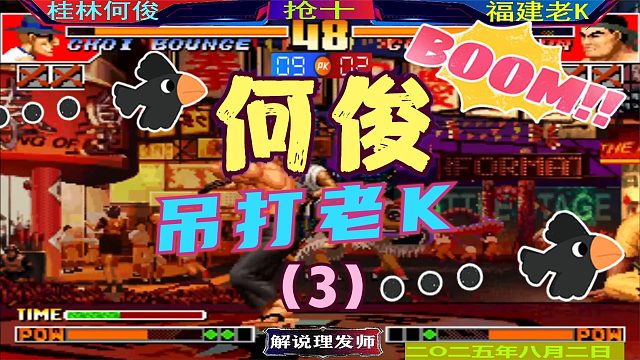 拳皇97 桂林何俊杀疯了！（3）把老K吊起来打！