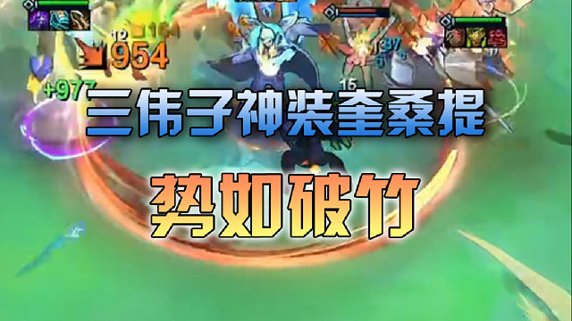 三伟子 神装奎桑提暴打星守