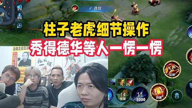 柱子老虎细节操作，秀得德华等人一愣一愣