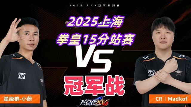 拳皇15上海冠军战打响！中国vs韩国巅峰一战