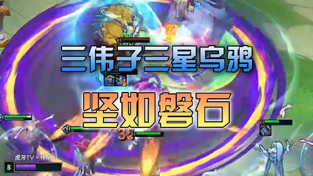 三伟子 在我三星乌鸦面前你的狗熊也不行啊