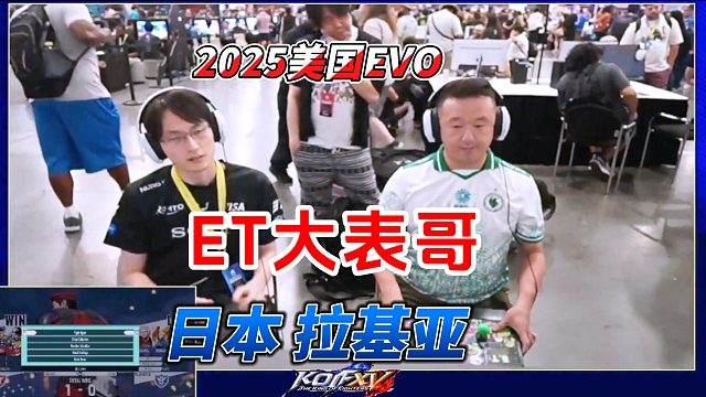ET大表哥单挑日本拉基亚 2025美国EVO拳皇15