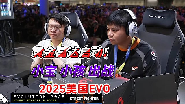 街霸6美国EVO开打！小宝小孩双双登场，黄金高达摇杆太抢眼！