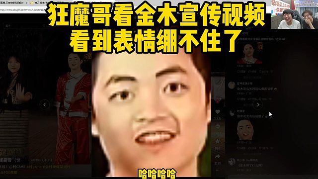 狂魔哥看金木宣传视频看到表情绷不住了