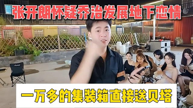 张开朗怀疑乔治发展地下恋情，一万多的集装箱直接送贝塔