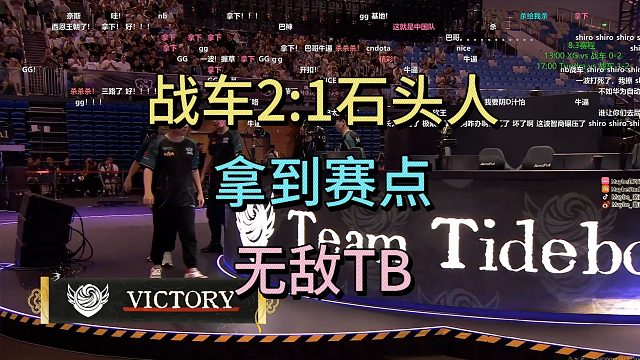 战车2比1石头人，拿到赛点，无敌TB