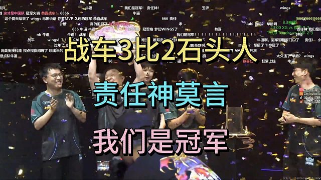 战车3比2石头人，责任神莫言，我们是冠军