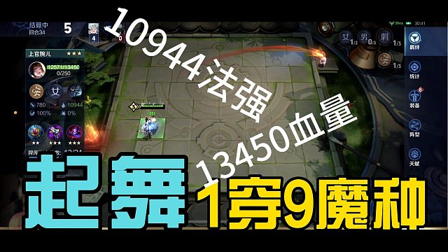 起舞1穿9魔种，血量比法强还高！！！