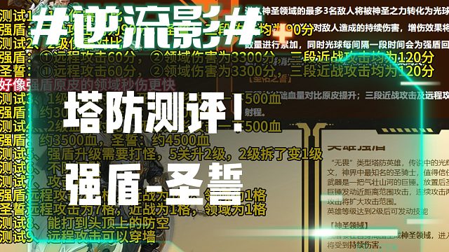 逆流影1024：塔防测评！英雄陷阱强盾圣誓