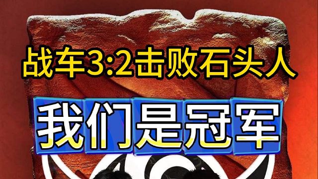 战车击败石头人，获得“雪如意大师赛”冠军