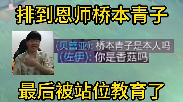 香菇滑鸡：排到恩师桥本青子！8斗魂最后被站位教育了一波！