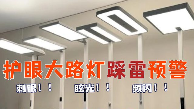 【2025护眼大路灯推荐】30款护眼灯实测横评！25年高性价比热门款闭眼入指南，省钱不踩雷！