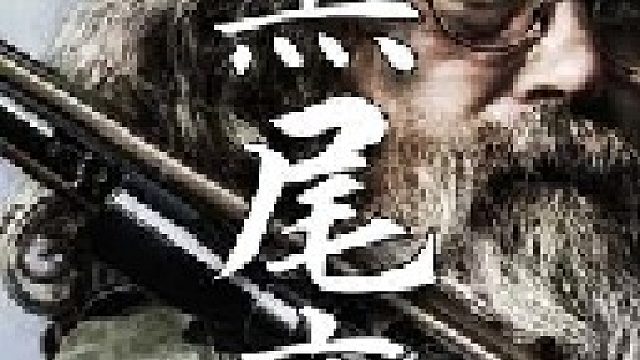 一次狩猎就能成功捕获到只雄鹿这对于山里人来说是极其幸运的