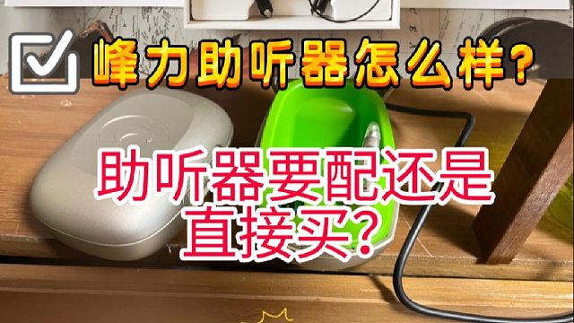 峰力助听器好么？助听器品牌！值得入手