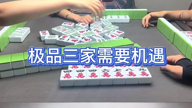极品三家需要机遇