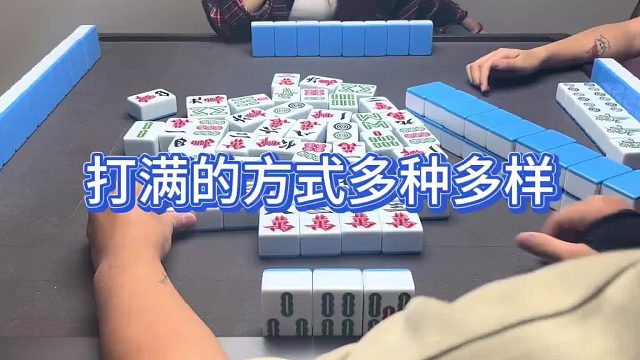 打满的方式多种多样