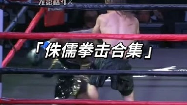 侏儒拳击合集！！ (3)