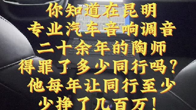 2025.7.25从事二十多年汽车音响改装的陶师得罪了不少同行，每年让同行少赚几百万