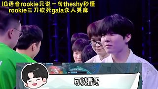 IG語音rookie只說一句theshy秒懂，rookie三刀砍死gala眾人笑麻